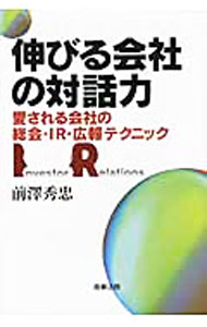 &nbsp;&nbsp;&nbsp; 伸びる会社の対話力 単行本 の詳細 経営力のある会社は、IR力にもまた優れる。IRとは、会社のステークホルダー全員へのコミュニケーション活動である−。オムロン社長やTDK会長など、「IRの達人」へのトップインタビューと、21本のコラムを収録。 カテゴリ: 中古本 ジャンル: ビジネス 広告 出版社: 商事法務 レーベル: 作者: 前沢秀忠 カナ: ノビルカイシャノタイワリョク / マエザワヒデタダ サイズ: 単行本 ISBN: 9784785717704 発売日: 2010/06/01 関連商品リンク : 前沢秀忠 商事法務