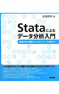 Science, Medicine, Technology - 【中古】Stataによるデータ分析入門 / 松浦寿幸 (単行本)