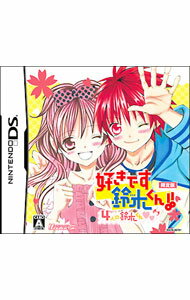 【中古】NDS 【CD付】好きです鈴木くん！！4人の鈴木くん　初回限定版 (ニンテンドーDS)