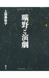 &nbsp;&nbsp;&nbsp; 曠野と演劇 単行本 の詳細 シアターΧ（カイ）芸術監督であり、演劇プロデューサーである著者が、芸術、演劇について熱く激しく語る。シアターΧの情報誌『ニューズレター』のメッセージや、『シアターΧ批評通信』の編集前記などをまとめる。 カテゴリ: 中古本 ジャンル: 女性・生活・コンピュータ 演劇 出版社: 港の人 レーベル: 作者: 上田美佐子 カナ: コウヤトエンゲキ / ウエダミサコ サイズ: 単行本 ISBN: 9784896292220 発売日: 2010/06/01 関連商品リンク : 上田美佐子 港の人