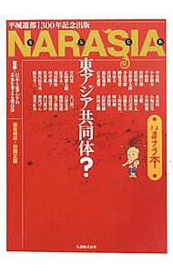 【中古】NARASIA / 日本と東アジアの未来を考える委員会