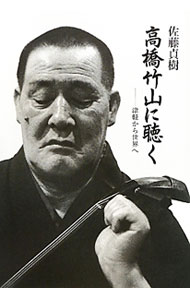 【中古】高橋竹山に聴く−津軽から世界へ−　【新版】 / 佐藤貞樹