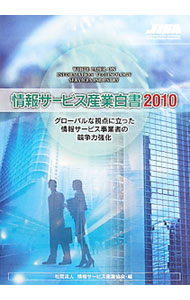 &nbsp;&nbsp;&nbsp; 情報サービス産業白書　2010 単行本 の詳細 海外ベンダー参入による国内市場のグローバル化に適応し、海外へ自らのビジネスを展開するには何をすべきか。情報サービス企業によるグローバル化への取組状況や課題を分析し、激化する国際競争の中で生き残る方策を提言する。 カテゴリ: 中古本 ジャンル: ビジネス eビジネス・IT関連 出版社: 日経BP社 レーベル: 作者: 情報サービス産業協会 カナ: ジョウホウサービスサンギョウハクショ2010 / ジョウホウサービスサンギョウキョウカイ サイズ: 単行本 ISBN: 9784822262457 発売日: 2010/06/01 関連商品リンク : 情報サービス産業協会 日経BP社