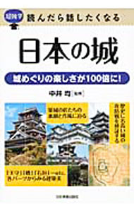 【中古】日本の城 / 中井均（1955〜） (単行本)