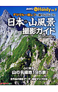 &nbsp;&nbsp;&nbsp; 日本の山風景撮影ガイド 単行本 の詳細 関東・中京・近畿から行ける人気の山域を中心に、心に残る山の名撮地195景を収録した撮影ガイドブック。全作品に撮影時期・時刻、フィルムサイズ、レンズ焦点距離などの撮影データ及び撮影地詳細マップを掲載。 カテゴリ: 中古本 ジャンル: 料理・趣味・児童 写真 出版社: モーターマガジン社 レーベル: Motor　Magazine　Mook 作者: 日本山岳写真集団 カナ: ニホンノヤマフウケイサツエイガイド / ニホンサンガクシャシンシュウダン サイズ: 単行本 ISBN: 9784862792495 発売日: 2010/06/01 関連商品リンク : 日本山岳写真集団 モーターマガジン社 Motor　Magazine　Mook