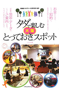 【中古】タダで楽しむ大阪とっておきスポット / ペンハウス (単行本)
