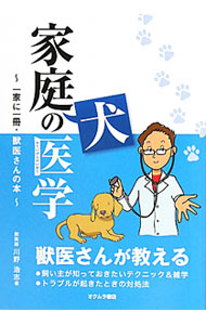 【中古】家庭犬の医学 / 川野浩志