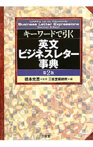 Industries - 【中古】キーワードで引く英文ビジネスレター事典 / 橋本光憲