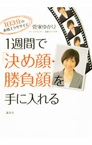 【中古】1週間で「決め顔・勝負顔」を手に入れる / 菅家ゆかり (単行本)
