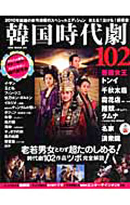 【中古】韓国時代劇102 /
