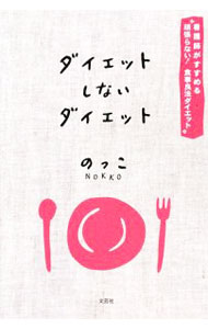 &nbsp;&nbsp;&nbsp; ダイエットしないダイエット−看護師がすすめる”頑張らない！食事良法ダイエット”− 単行本 の詳細 カテゴリ: 中古本 ジャンル: スポーツ・健康・医療 ダイエット 出版社: 文芸社 レーベル: 作者: のっこ カナ: ダイエットシナイダイエットカンゴシガススメルガンバラナイショクジリョウホウダイエット / ノッコ サイズ: 単行本 ISBN: 9784286067131 発売日: 2009/05/15 関連商品リンク : のっこ 文芸社