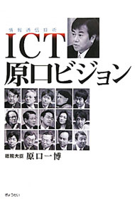 &nbsp;&nbsp;&nbsp; ICT原口ビジョン 単行本 の詳細 国家百年の計はICT（情報通信技術）にあり！　各分野の第一人者と語ることで、原口総務大臣が掲げる「平成維新」完遂のシナリオを紹介し、この国の将来像を考える。 カテゴリ: 中古本 ジャンル: 女性・生活・コンピュータ コンピューター・インターネットその他 出版社: ぎょうせい レーベル: 作者: 原口一博 カナ: アイシーティーハラグチビジョン / ハラグチカズヒロ サイズ: 単行本 ISBN: 9784324091098 発売日: 2010/07/01 関連商品リンク : 原口一博 ぎょうせい　