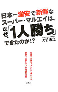 【中古】日本一激安で新鮮なスーパー・マルエイは、なぜ、「1人勝ち」できたのか！...