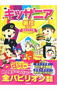 【中古】キッザニア裏技ガイド　2010〜11年版 / キッザニア裏技調査隊 (単行本)