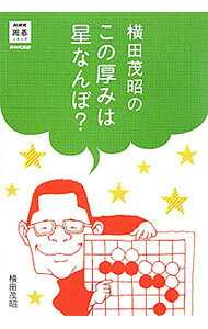 &nbsp;&nbsp;&nbsp; 横田茂昭のこの厚みは星なんぼ？ 単行本 の詳細 厚みの強さを見極めるコツ、厚みの強化と使い方のポイントを、やさしくわかりやすく解説。「NHK囲碁講座」で放送された「横田茂昭の厚味の戦略」をもとに加筆し書籍化。 カテゴリ: 中古本 ジャンル: 料理・趣味・児童 その他娯楽 出版社: 日本放送出版協会 レーベル: NHK囲碁シリーズ 作者: 横田茂昭 カナ: ヨコタシゲアキノコノアツミワホシナンボ / ヨコタシゲアキ サイズ: 単行本 ISBN: 9784140161838 発売日: 2010/07/01 関連商品リンク : 横田茂昭 日本放送出版協会 NHK囲碁シリーズ