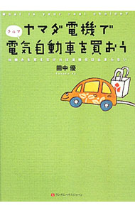 【中古】ヤマダ電機で電気自動車（クルマ）を買おう / 田中優
