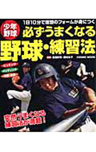 &nbsp;&nbsp;&nbsp; 必ずうまくなる野球・練習法 単行本 の詳細 正しい動きを練習の中で継続させることが上達への道。投手・打撃・守備走塁別に、基本フォームとよくある欠点のチェック、欠点を克服するトレーニングドリルを収録。連続写真を交えてわかりやすく解説する。 カテゴリ: 中古本 ジャンル: スポーツ・健康・医療 野球 出版社: コスミック出版 レーベル: COSMIC　MOOK 作者: 高畑好秀 カナ: カナラズウマクナルヤキュウレンシュウホウ / タカハタヨシヒデ サイズ: 単行本 ISBN: 9784774753935 発売日: 2010/08/01 関連商品リンク : 高畑好秀 コスミック出版 COSMIC　MOOK　