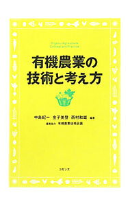 【中古】有機農業の技術と考え方 / 中島紀一