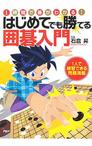 【中古】はじめてでも勝てる囲碁入門 / 石倉昇