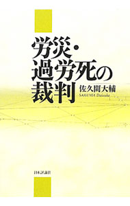 【中古】労災・過労死の裁判 / 佐久間大輔（1970−）