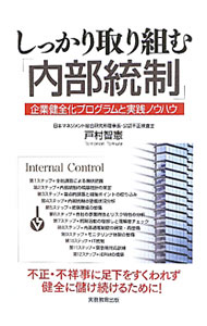 Business Management - 【中古】しっかり取り組む「内部統制」 / 戸村智憲