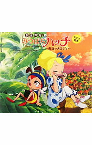 【中古】昆虫物語みつばちハッチ〜勇気のメロディ〜 / 内田ぼちぼち (単行本)
