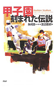 &nbsp;&nbsp;&nbsp; 甲子園−刻まれた伝説 単行本 の詳細 箕島VS．星稜の延長18回の攻防、豪打池田高校の衝撃、駒苫VS．早実の決勝再試合など、甲子園でのドラマチックな名勝負・名シーンをめぐる選手、監督の思いとその後の人生の軌跡を綴る。 カテゴリ: 中古本 ジャンル: スポーツ・健康・医療 野球 出版社: PHP研究所 レーベル: 作者: 矢崎良一 カナ: コウシエンキザマレタデンセツ / ヤザキリョウイチ サイズ: 単行本 ISBN: 9784569772363 発売日: 2010/08/01 関連商品リンク : 矢崎良一 PHP研究所