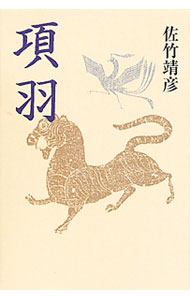 【中古】項羽 / 佐竹靖彦