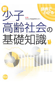 【中古】新少子高齢社会の基礎知識 / エイジング総合研究センター