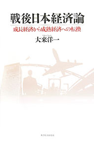【中古】戦後日本経済論 / 大来洋一 (単行本)