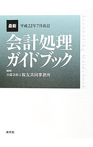 &nbsp;&nbsp;&nbsp; 最新会計処理ガイドブック 平成22年7月改訂 単行本 の詳細 各勘定科目について、会計処理・税務・会社法・金商法・中小会計指針・IFRSなどの実務上のポイントを詳解した、日常業務の指針書。平成22年4月1日現在の法令及び諸基準等に対応。 カテゴリ: 中古本 ジャンル: ビジネス 経理・会計 出版社: 清文社 レーベル: 作者: 公認会計士桜友共同事務所 カナ: サイシンカイケイショリガイドブック / コウニンカイケイシオウユウキョウドウジムショ サイズ: 単行本 ISBN: 9784433568108 発売日: 2010/08/01 関連商品リンク : 公認会計士桜友共同事務所 清文社