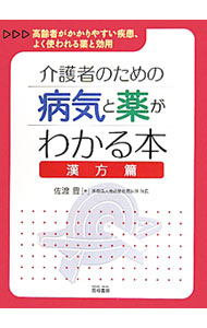 【中古】介護者のための病気と薬がわかる本　漢方篇 / 佐渡豊