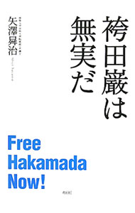 &nbsp;&nbsp;&nbsp; 袴田巌は無実だ 単行本 の詳細 死刑判決を書いた裁判官自身が無実を訴え、判決の決め手となった証拠が突然変更される…。警察と検察は、袴田に罪を着せるために何をしたのか？　前代未聞の冤罪「袴田事件」を徹底検証する。 カテゴリ: 中古本 ジャンル: 政治・経済・法律 法律その他 出版社: 花伝社 レーベル: 作者: 矢沢昇治 カナ: ハカマダイワオワムジツダ / ヤザワショウジ サイズ: 単行本 ISBN: 9784763405791 発売日: 2010/08/01 関連商品リンク : 矢沢昇治 花伝社