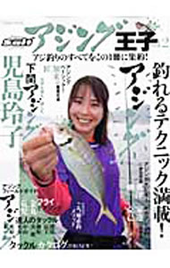 &nbsp;&nbsp;&nbsp; アジング王子 vol．2 単行本 の詳細 アジのルアー釣りからサビキ釣りまで、釣れるテクニック満載！　児島玲子の下関アジングTrip、加来匠のアジングベーシック、家辺克己のMキャロ完全入門のほか、2010タックルカタログも掲載。 カテゴリ: 中古本 ジャンル: 料理・趣味・児童 釣り 出版社: 内外出版社 レーベル: Naigai　Mook 作者: 内外出版社 カナ: アジングオウジ / ナイガイシュッパンシャ サイズ: 単行本 ISBN: 9784862571120 発売日: 2010/08/01 関連商品リンク : 内外出版社 内外出版社 Naigai　Mook