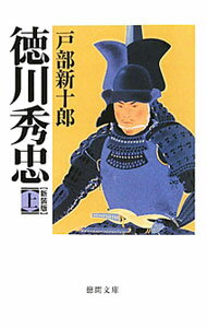 【中古】【全品10倍！6/20限定】徳川秀忠 【新装版】 上/ 戸部新十郎 (文庫)