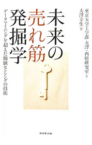 【中古】未来の売れ筋発掘学 / 東京大学 (単行本)
