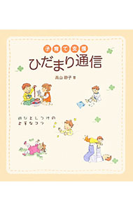 &nbsp;&nbsp;&nbsp; 子育て支援ひだまり通信 単行本 の詳細 保育園や地域の“生きた知恵”を、「子どもを理解する」「ちょうどいい関係づくり」「遊びとしつけ」「聡明な子育て」のテーマ別に、イラストを使って紹介。おもちゃ選びのヒント、年齢別の遊びとおもちゃも掲載。 カテゴリ: 中古本 ジャンル: 女性・生活・コンピュータ 子育て 出版社: チャイルド本社 レーベル: 作者: 高山静子 カナ: コソダテシエンヒダマリツウシン / タカヤマシズコ サイズ: 単行本 ISBN: 9784805401729 発売日: 2010/07/01 関連商品リンク : 高山静子 チャイルド本社