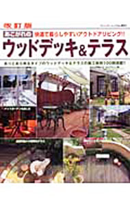 【中古】あこがれのウッドデッキ＆テラス /