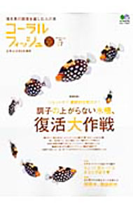 &nbsp;&nbsp;&nbsp; コーラルフィッシュ VOL．27 単行本 の詳細 「調子の上がらない水槽、復活大作戦」を特集。他に、エキセントリックな魚たちの魅力や、飼育水の徹底研究、コーラルライブラリー、原色海水魚図鑑、ニューアイテムカタログなどを掲載する。 カテゴリ: 中古本 ジャンル: 女性・生活・コンピュータ 熱帯魚の本 出版社: 出版社 レーベル: エイムック 作者: 出版社 カナ: コーラルフィッシュ / エイシュッパンシャ サイズ: 単行本 ISBN: 9784777917129 発売日: 2010/08/01 関連商品リンク : 出版社 出版社 エイムック