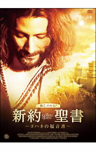 Western Films - 【中古】新約聖書−ヨハネの福音書− / フィリップ・サヴィル【監督】