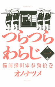 【中古】つらつらわらじ 1/ オノ ナツメ