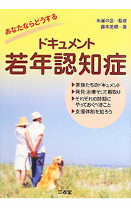 &nbsp;&nbsp;&nbsp; ドキュメント若年認知症 単行本 の詳細 家族が若年認知症になったらどうするか。数組の家族の姿を紹介するほか、治療の最前線、支援体制、家族会と支援グループの連絡先なども掲載。症状を初期、中期、後期・終末期に分け、それぞれの時期にやれることも記載する。 カテゴリ: 中古本 ジャンル: スポーツ・健康・医療 医療 出版社: 三省堂 レーベル: 作者: 藤本美郷 カナ: ドキュメントジャクネンニンチショウ / フジモトミサト サイズ: 単行本 ISBN: 9784385364711 発売日: 2010/09/01 関連商品リンク : 藤本美郷 三省堂
