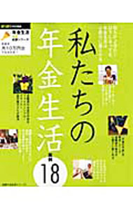 【中古】私たちの年金生活実例18 /