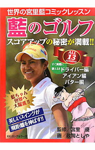 【中古】藍のゴルフ / 宮里優
