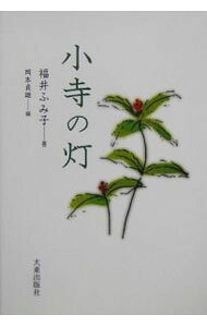 【中古】小寺の灯 / 福井ふみ子 (単行本)