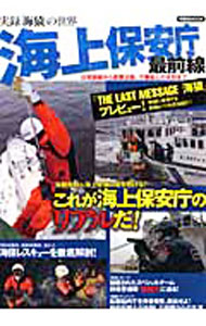 &nbsp;&nbsp;&nbsp; 海上保安庁最前線 単行本 の詳細 海保レスキュー、特殊警備隊「SST」、不審船との攻防など、海難救助と海上警備に命を賭ける海上保安庁のリアルな現場に迫る。2010年9月公開映画「THE　LAST　MESSAGE海猿」の情報も掲載。 カテゴリ: 中古本 ジャンル: 産業・学術・歴史 機械・金属 出版社: 洋泉社 レーベル: 洋泉社MOOK 作者: カナ: カイジョウホアンチョウサイゼンセン / サイズ: 単行本 ISBN: 9784862486011 発売日: 2010/09/01 関連商品リンク : 洋泉社 洋泉社MOOK