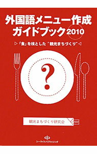 Sales, Business - 【中古】外国語メニュー作成ガイドブック 2010/ 観光まちづくり研究会 (単行本)