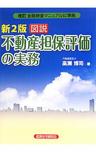 &nbsp;&nbsp;&nbsp; 図説不動産担保評価の実務 単行本 の詳細 金融機能の安定・再生を図り、信認を回復するための施策として金融庁が整備した金融検査マニュアルの指針を前提に、実践的な不動産担保評価の実務を解説。演習問題を中心に改訂を行うほか、改訂金融検査マニュアルに準拠。 カテゴリ: 中古本 ジャンル: ビジネス 金融・銀行 出版社: 経済法令研究会 レーベル: 作者: 高瀬博司 カナ: ズセツフドウサンタンポヒョウカノジツム / タカセヒロシ サイズ: 単行本 ISBN: 9784766822250 発売日: 2010/09/01 関連商品リンク : 高瀬博司 経済法令研究会