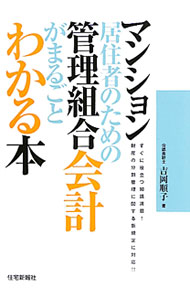 【中古】マンション居住者のための管理組合会計がまるごとわかる本 / 吉岡順子