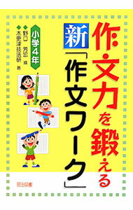 Rakuten - 【中古】作文力を鍛える新「作文ワーク」 小学4年/ 野口芳宏